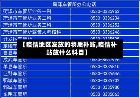 【疫情地区发放的物质补贴,疫情补贴放什么科目】-第3张图片