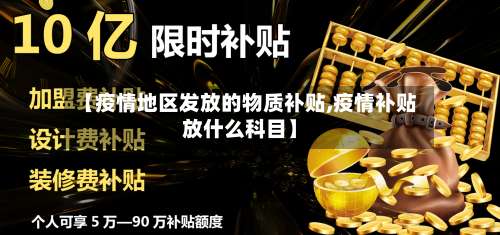 【疫情地区发放的物质补贴,疫情补贴放什么科目】-第1张图片