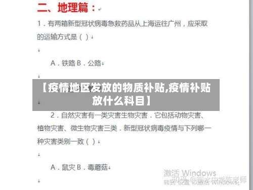 【疫情地区发放的物质补贴,疫情补贴放什么科目】-第2张图片