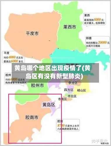 黄岛哪个地区出现疫情了(黄岛区有没有新型肺炎)-第1张图片