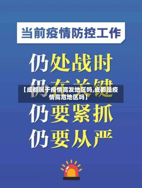 【成都属于疫情高发地区吗,成都是疫情高危地区吗】-第1张图片