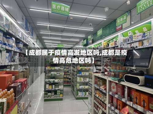 【成都属于疫情高发地区吗,成都是疫情高危地区吗】-第2张图片