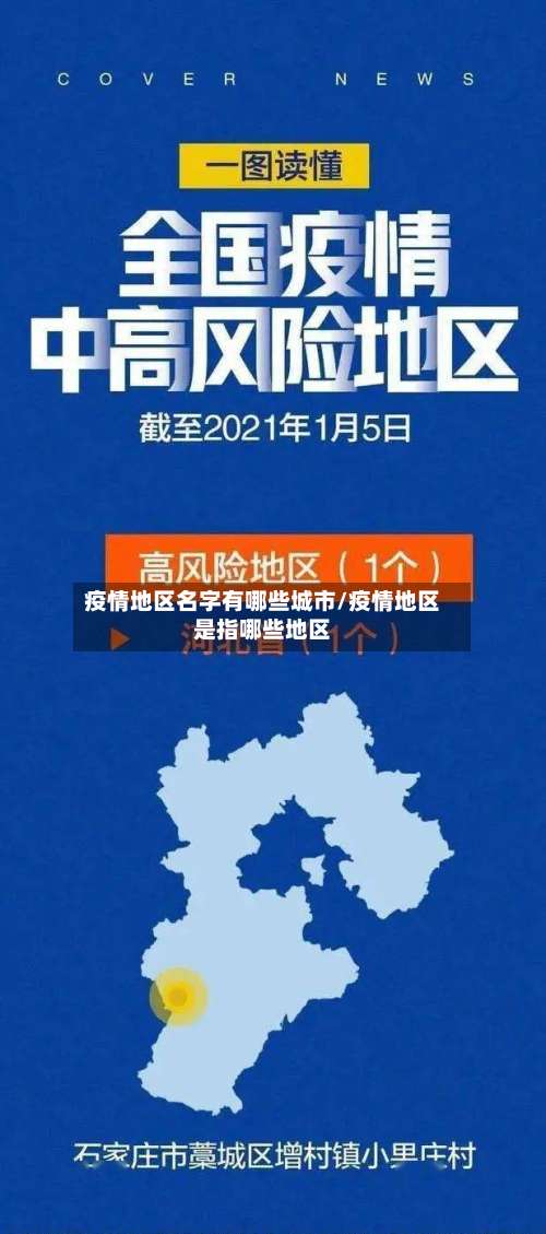 疫情地区名字有哪些城市/疫情地区是指哪些地区-第3张图片