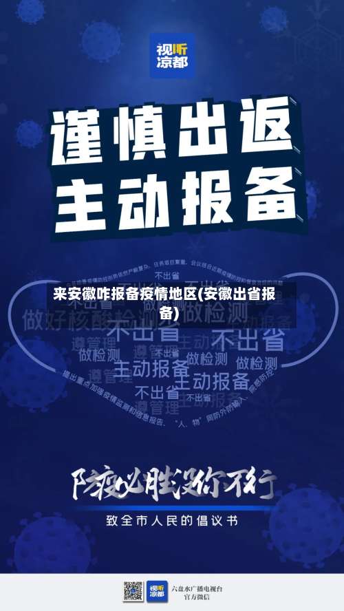 来安徽咋报备疫情地区(安徽出省报备)-第2张图片