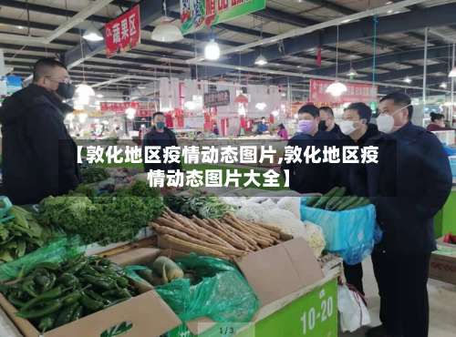 【敦化地区疫情动态图片,敦化地区疫情动态图片大全】-第1张图片