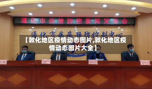 【敦化地区疫情动态图片,敦化地区疫情动态图片大全】-第2张图片