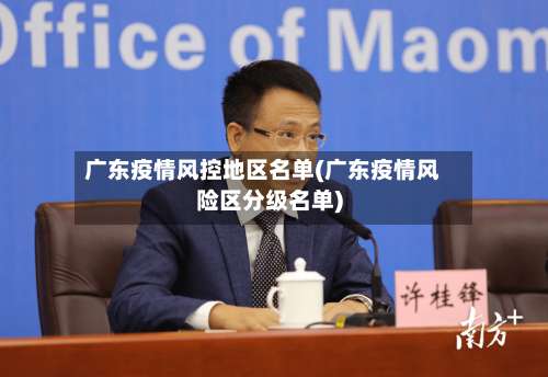 广东疫情风控地区名单(广东疫情风险区分级名单)-第2张图片