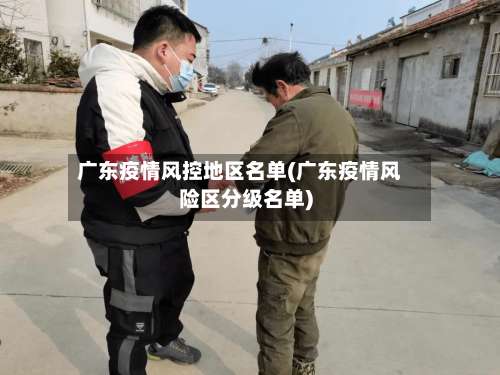 广东疫情风控地区名单(广东疫情风险区分级名单)-第1张图片