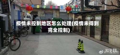 疫情未控制地区怎么处理(疫情未得到完全控制)-第2张图片