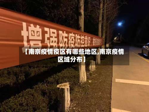 【南京疫情疫区有哪些地区,南京疫情区域分布】-第1张图片