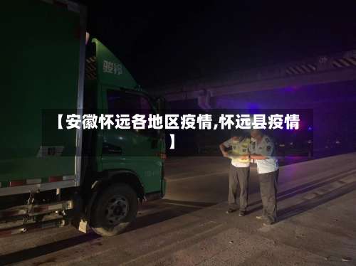 【安徽怀远各地区疫情,怀远县疫情】-第1张图片