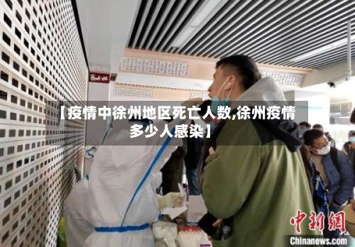 【疫情中徐州地区死亡人数,徐州疫情多少人感染】-第3张图片