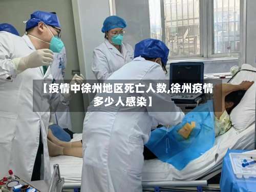 【疫情中徐州地区死亡人数,徐州疫情多少人感染】-第2张图片