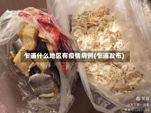 乍浦什么地区有疫情病例(乍浦发布)-第2张图片