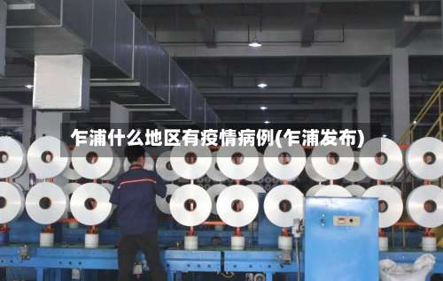 乍浦什么地区有疫情病例(乍浦发布)-第1张图片