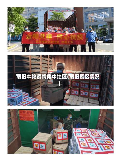 莆田本轮疫情集中地区(莆田疫区情况)-第2张图片