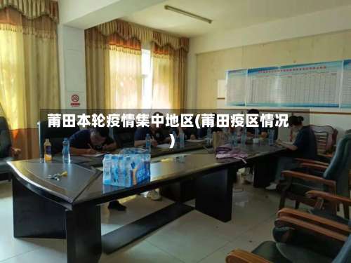 莆田本轮疫情集中地区(莆田疫区情况)-第1张图片