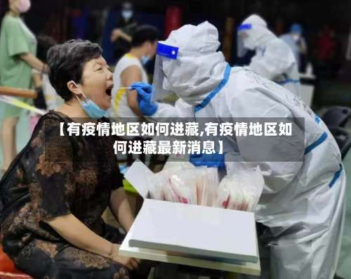 【有疫情地区如何进藏,有疫情地区如何进藏最新消息】-第2张图片