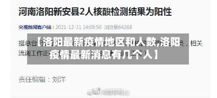 【洛阳最新疫情地区和人数,洛阳疫情最新消息有几个人】-第3张图片