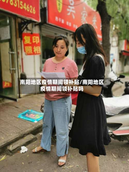 南阳地区疫情期间领补贴/南阳地区疫情期间领补贴吗-第1张图片