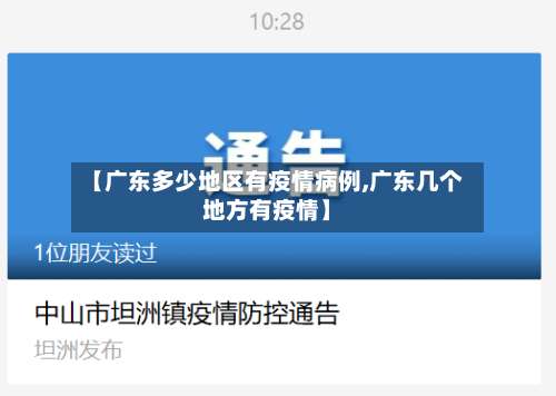 【广东多少地区有疫情病例,广东几个地方有疫情】-第2张图片