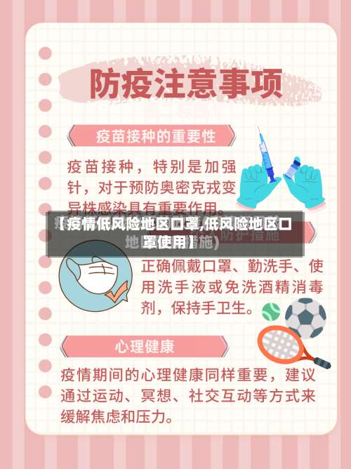 【疫情低风险地区口罩,低风险地区口罩使用】-第3张图片