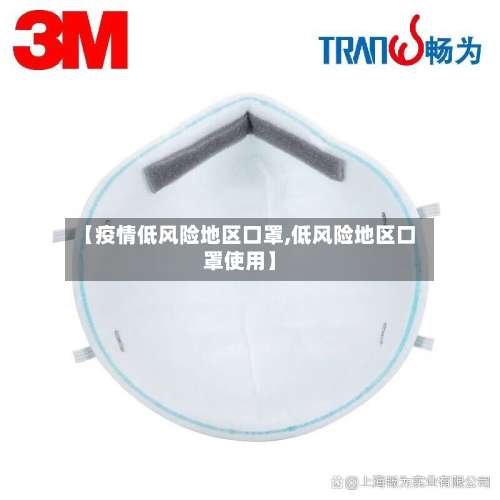 【疫情低风险地区口罩,低风险地区口罩使用】-第2张图片