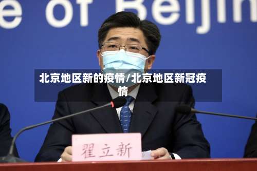 北京地区新的疫情/北京地区新冠疫情-第2张图片