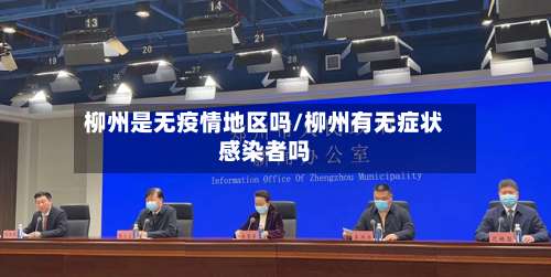 柳州是无疫情地区吗/柳州有无症状感染者吗-第2张图片