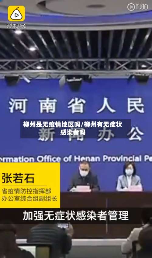 柳州是无疫情地区吗/柳州有无症状感染者吗-第1张图片