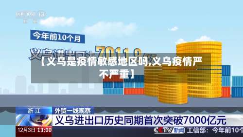 【义乌是疫情敏感地区吗,义乌疫情严不严重】-第1张图片