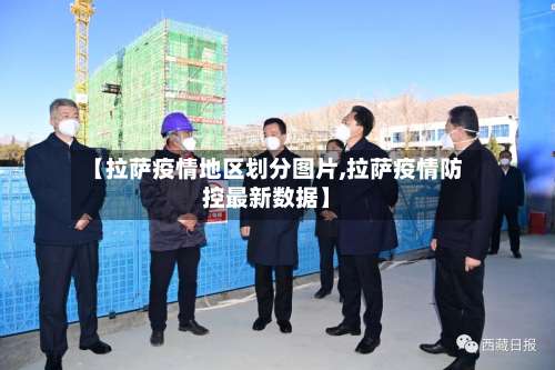 【拉萨疫情地区划分图片,拉萨疫情防控最新数据】-第2张图片