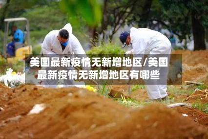美国最新疫情无新增地区/美国最新疫情无新增地区有哪些-第3张图片
