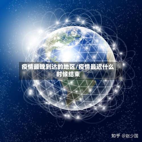 疫情最晚到达的地区/疫情最迟什么时候结束-第1张图片