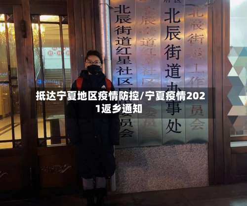 抵达宁夏地区疫情防控/宁夏疫情2021返乡通知-第1张图片