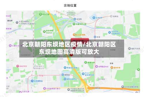 北京朝阳东坝地区疫情/北京朝阳区东坝地图高清版可放大-第2张图片