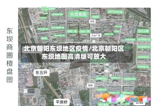 北京朝阳东坝地区疫情/北京朝阳区东坝地图高清版可放大-第1张图片