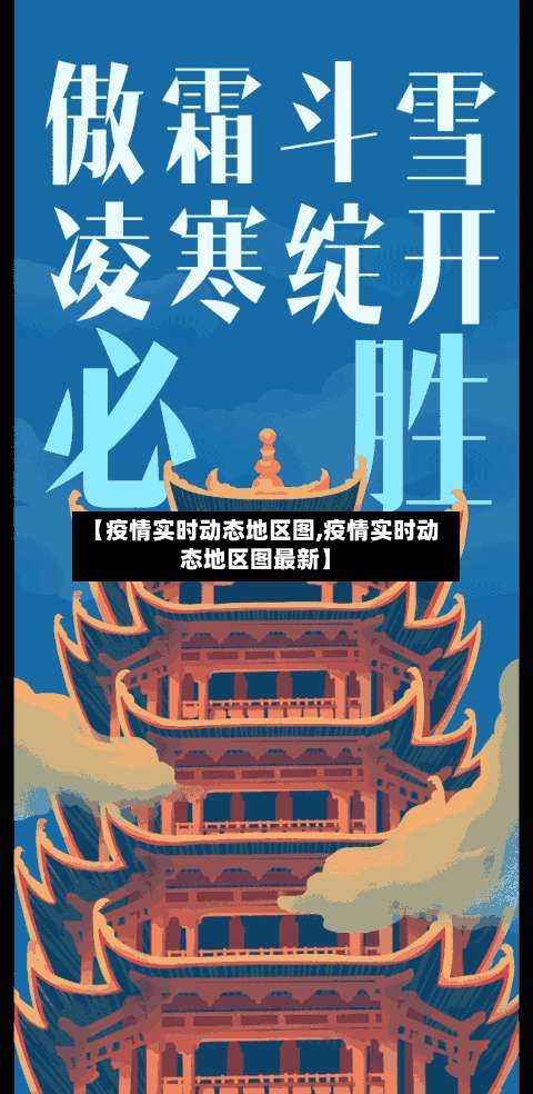 【疫情实时动态地区图,疫情实时动态地区图最新】-第2张图片