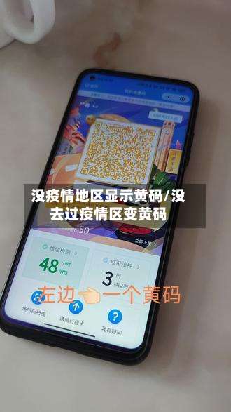 没疫情地区显示黄码/没去过疫情区变黄码-第1张图片
