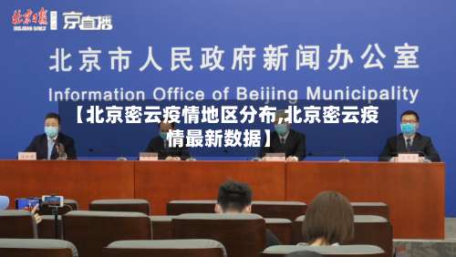 【北京密云疫情地区分布,北京密云疫情最新数据】-第1张图片