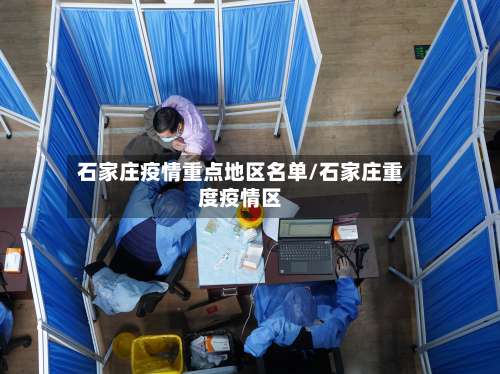 石家庄疫情重点地区名单/石家庄重度疫情区-第1张图片
