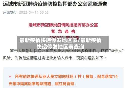 最新疫情快递停发地区表/最新疫情快递停发地区表查询-第1张图片