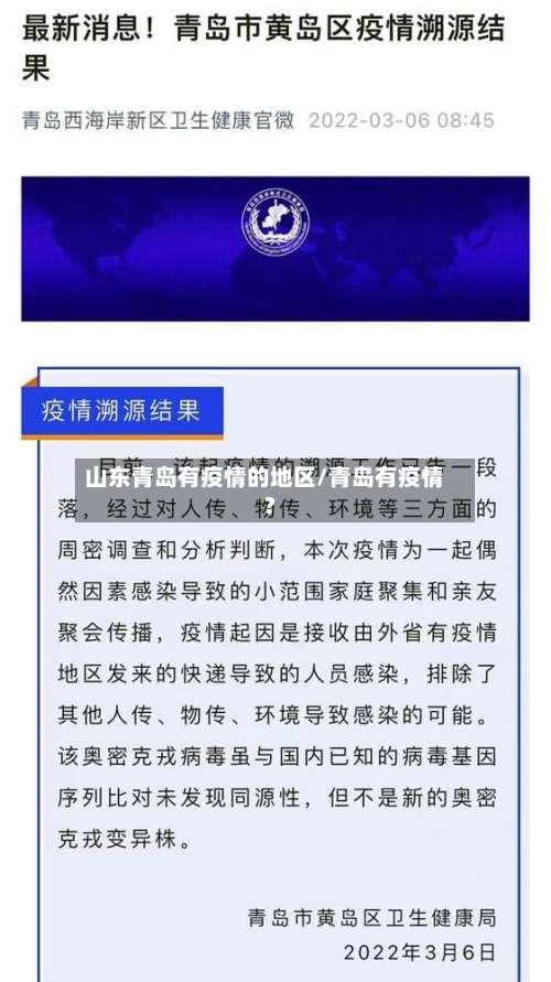 山东青岛有疫情的地区/青岛有疫情?-第2张图片