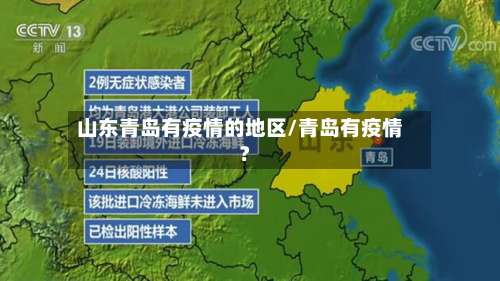 山东青岛有疫情的地区/青岛有疫情?-第1张图片