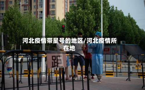 河北疫情带星号的地区/河北疫情所在地-第2张图片