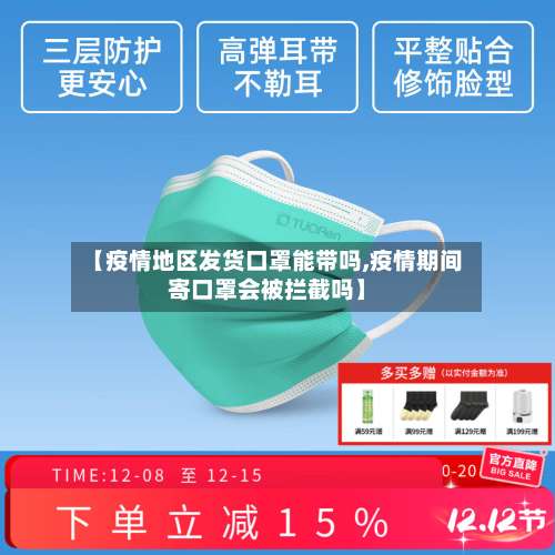 【疫情地区发货口罩能带吗,疫情期间寄口罩会被拦截吗】-第2张图片