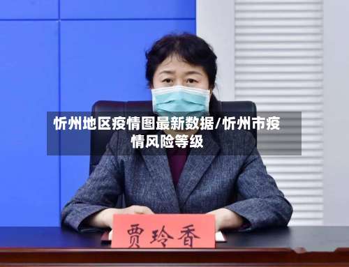 忻州地区疫情图最新数据/忻州市疫情风险等级-第2张图片