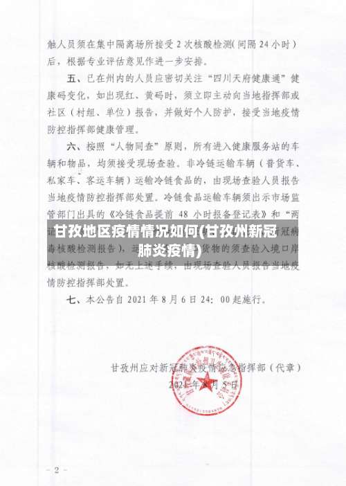 甘孜地区疫情情况如何(甘孜州新冠肺炎疫情)-第3张图片