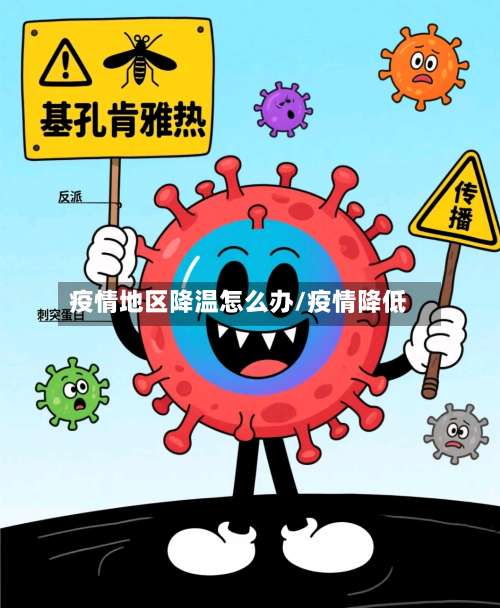 疫情地区降温怎么办/疫情降低-第1张图片