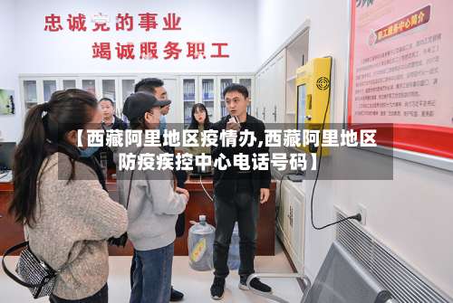 【西藏阿里地区疫情办,西藏阿里地区防疫疾控中心电话号码】-第3张图片